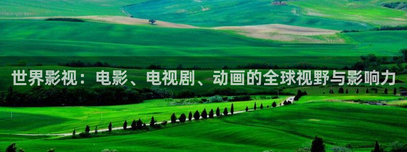 九七理论电影院：世界影视：电影、电视剧、动画的全球视野与影响力