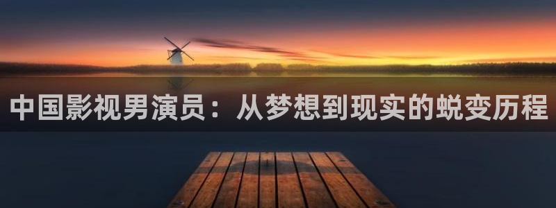 九七 电影网：中国影视男演员：从梦想到现实的蜕变历程