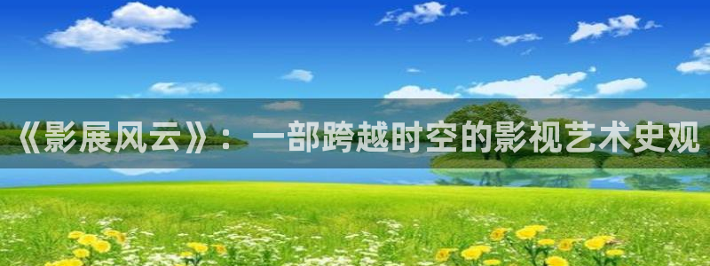 九七电影免费观看高清：《影展风云》：一部跨越时空的影视艺术史观