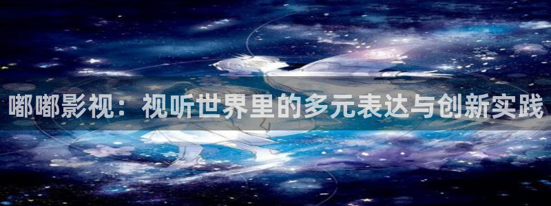 九七电影院最新免费观看：嘟嘟影视：视听世界里的多元表达与创新实践